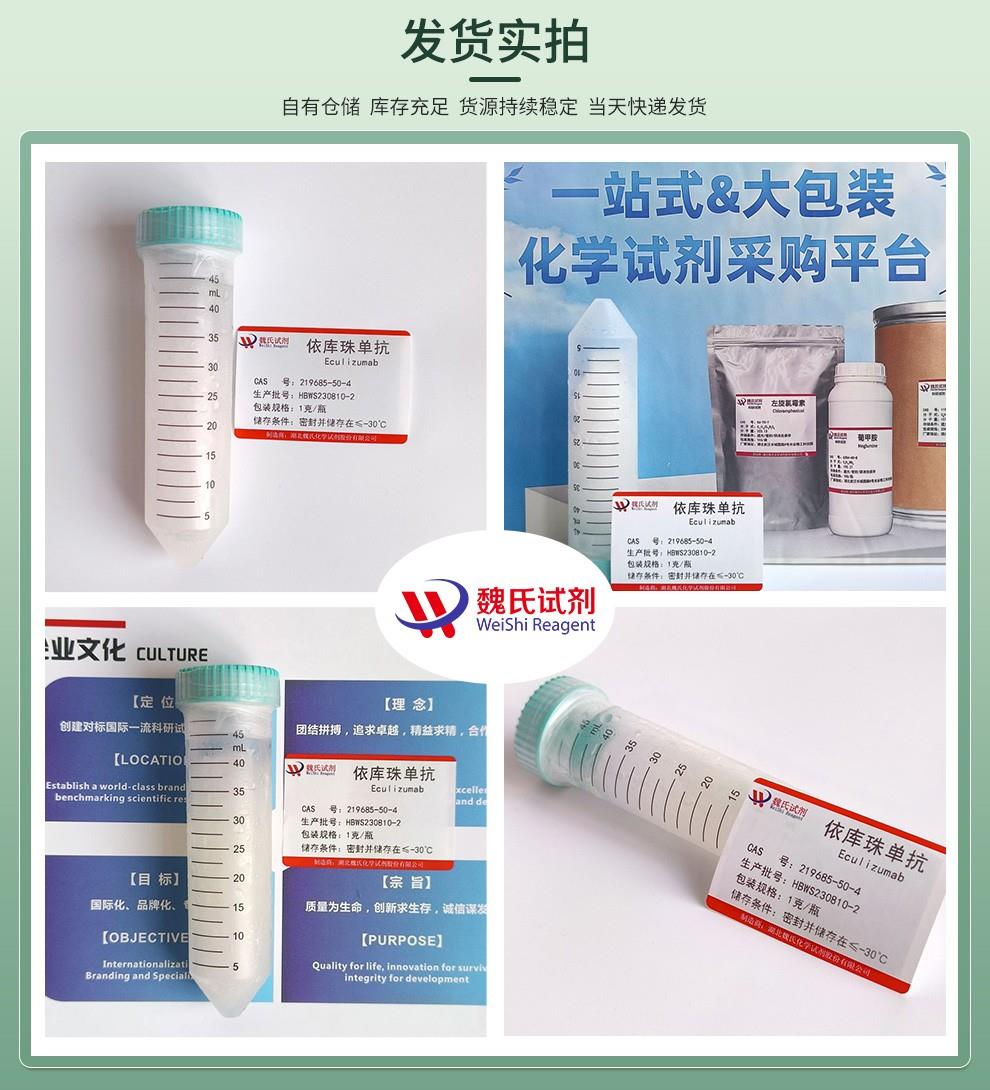 依库珠单抗—219685-50-4发货实拍4图.jpg