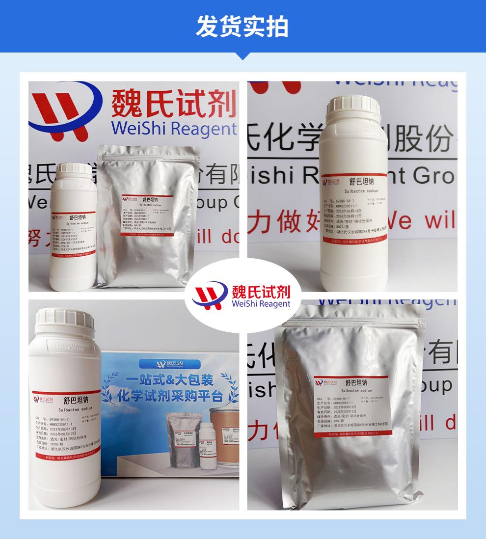 (蓝色3)发货实拍—舒巴坦钠—69388-84-7.jpg