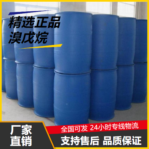 吉业升  溴戊烷 110-53-2 染料中间体催化剂有机溶剂 吉业升