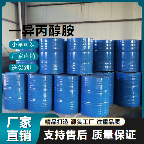  可帮忙分装 一异丙醇胺 78-96-6 表面活性剂 可帮忙分装