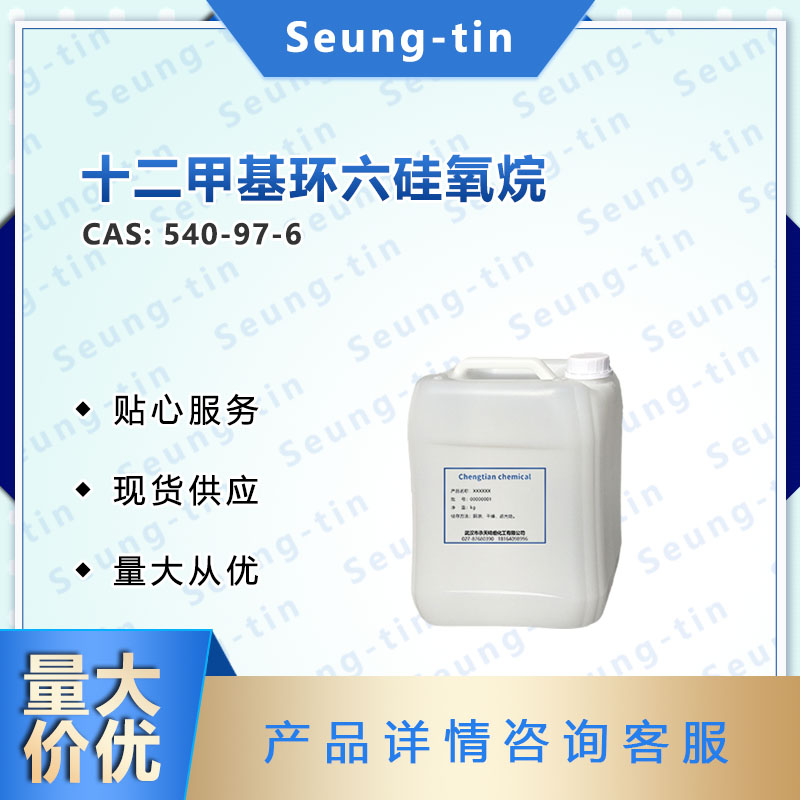 十二甲基环六硅氧烷  D6 540-97-6