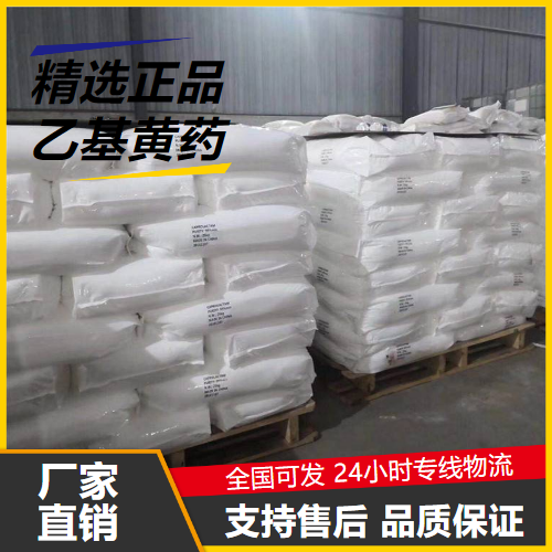 源头渠道  乙基黄药 140-90-9 硫化矿浮选橡胶硫化促进 源头渠道