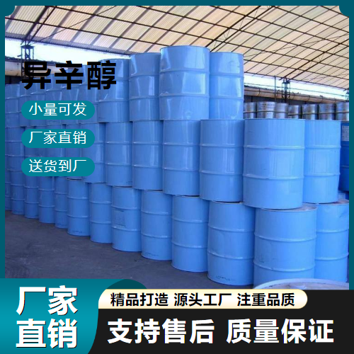   异辛醇 26952-21-6 增塑剂消泡 