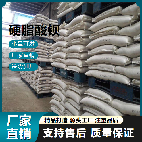   硬脂酸钡 6865-35-6 润滑剂填衬料 