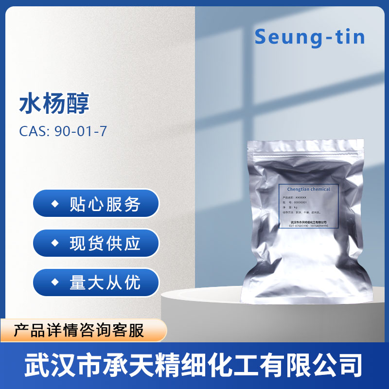 水杨醇 90-01-7