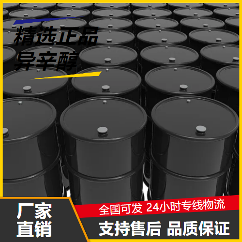   异辛醇 26952-21-6 增塑剂消泡清洗和去污剂 