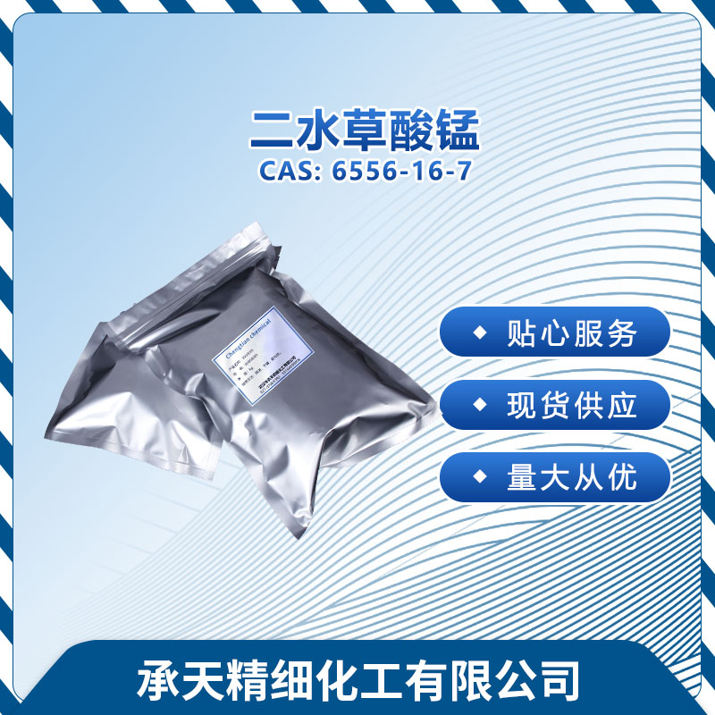 二水草酸锰 6556-16-7