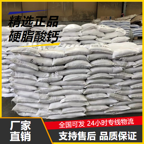   硬脂酸钙 1592-23-0 润滑脱模胶黏剂 