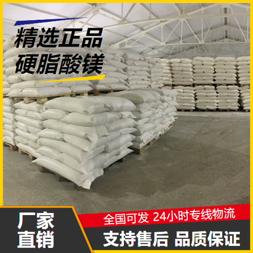   硬脂酸镁 557-04-0 增进黏附润滑性脱膜剂 