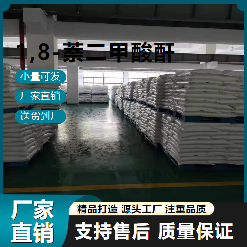  支持订购 1,8-萘二甲酸酐 81-84-5 染料 支持订购