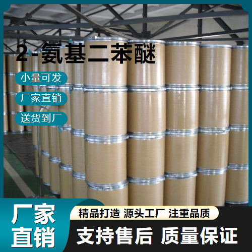  现场参观 2-氨基二苯醚 2688-84-8 染料合成中间体 现场参观