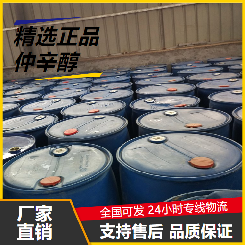源头货源  仲辛醇 123-96-6 合成纤维油剂增塑乳化 源头货源