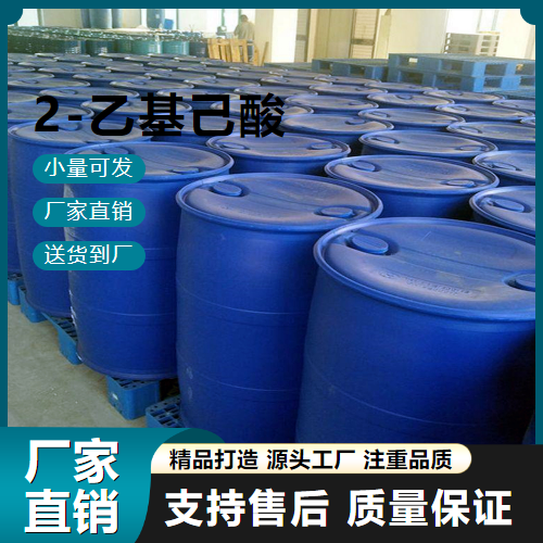   2-乙基己酸 149-57-5 油漆催干剂 