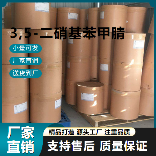   3,5-二硝基苯甲腈 4110-35-4 有机化合物 