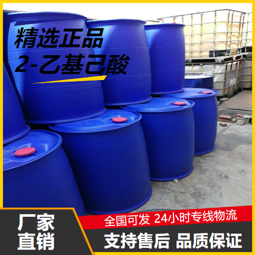   2-乙基己酸 149-57-5 油漆催干剂增塑原料 
