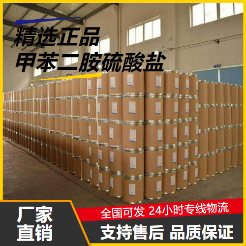 直售  甲苯二胺硫酸盐 615-50-9 染料中间体还原剂 直售