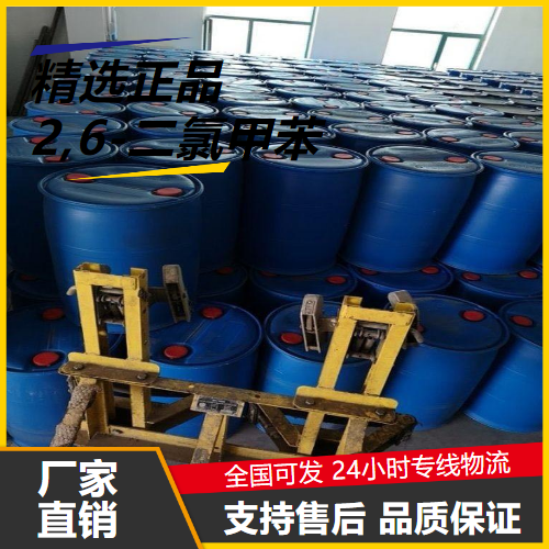   2,6-二氯甲苯 118-69-4 有机合成中间体 