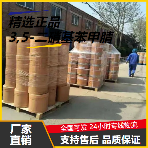 全国可售  3,5-二硝基苯甲腈 4110-35-4 有机化合物 全国可售