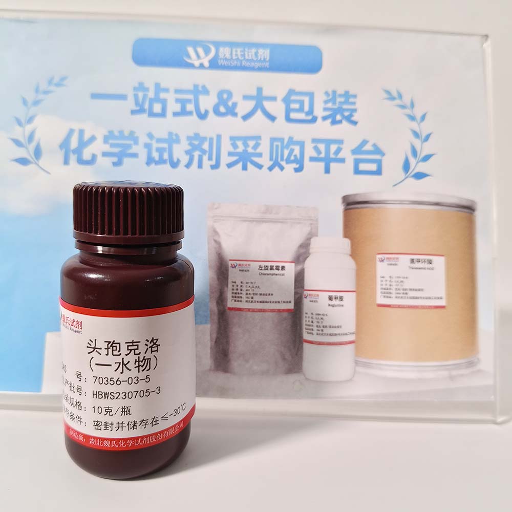 头孢克洛(一水物)——70356-03-5 魏氏试剂