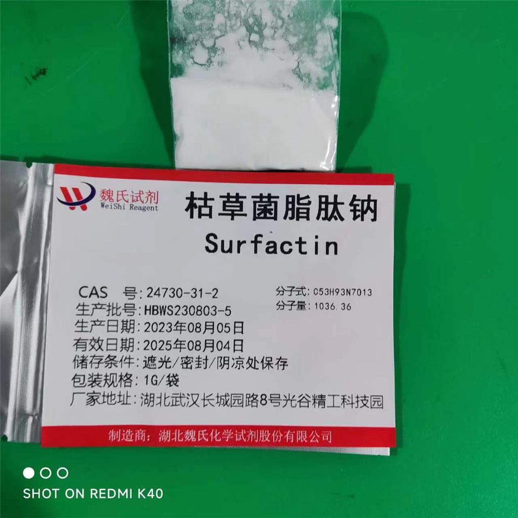 表面活性素  枯草菌脂肽钠-24730-31-2 魏氏试剂