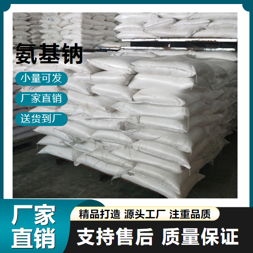  吉业升牌 氨基钠 7782-92-5 表面活性剂 吉业升牌