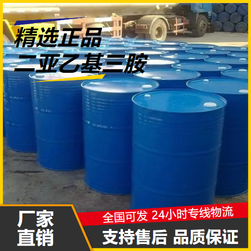 货源足够  二亚乙基三胺 111-40-0 表面活性剂螯合催化 货源足够