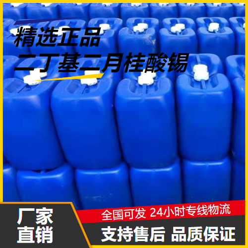 稳定  二丁基二月桂酸锡 77-58-7 催化剂稳定润滑 稳定
