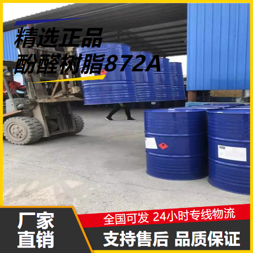   酚醛树脂872A 52469-00-8 涂料耐火材料粘合剂 
