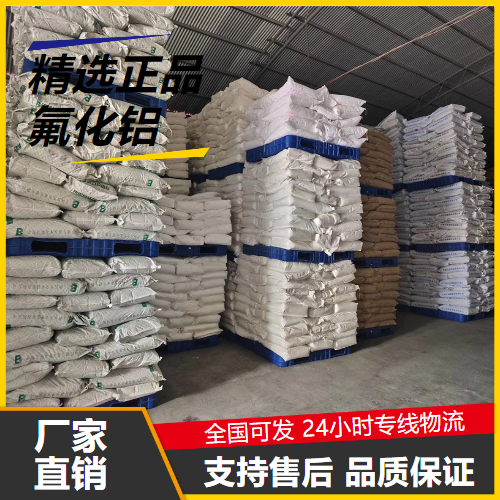   氟化铝 7784-18-1 制造光学透镜用作电解质 