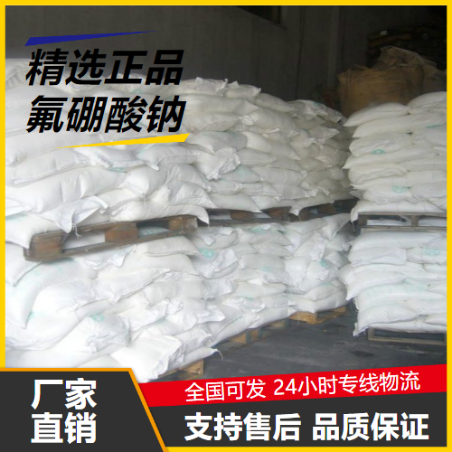   氟硼酸钠 13755-29-8 氧化扼制剂整理催化 