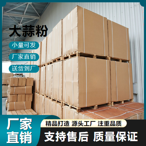  大量价优 大蒜粉 8008-99-9 调味增香剂 大量价优