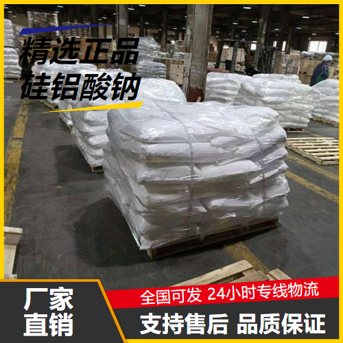 一件起售  硅铝酸钠 1344-00-9 工业抗结剂胶凝水处理 一件起售