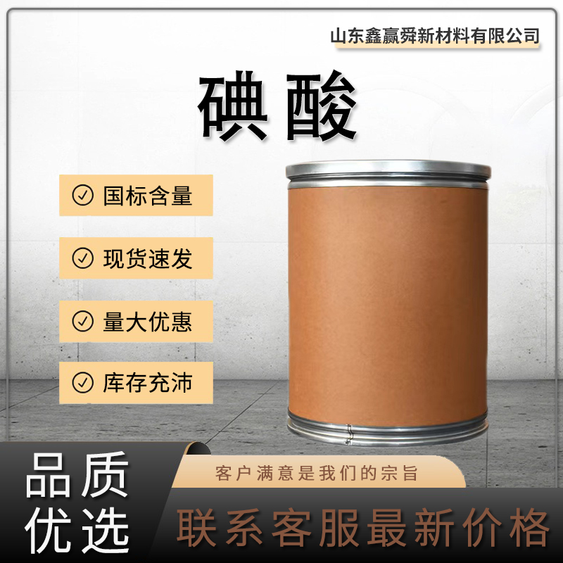  碘酸 白色结晶性粉末 工业级7782-68-5 含量99% 分析试剂 价优惠 物流快