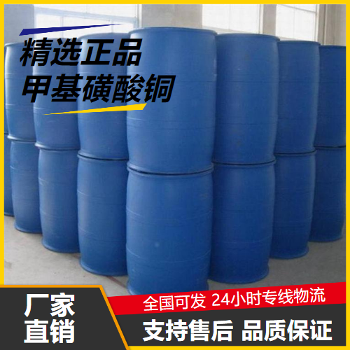   甲基磺酸铜 54253-62-2 电镀表面处理剂 