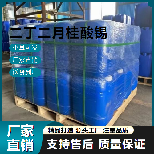   二丁基二月桂酸锡 77-58-7 催化剂 
