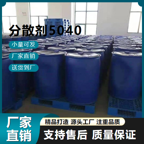   分散剂5040  有机颜填料分散 