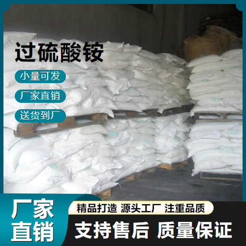   过硫酸铵 7727-54-0 聚合物引发剂 