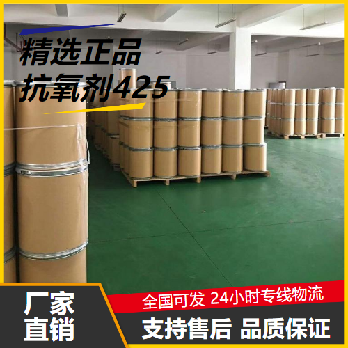原料  抗氧剂425 88-24-4 抗氧化稳定剂 原料