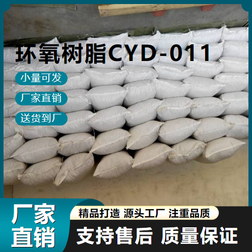   环氧树脂CYD-011 61788-97-4 粘接剂 