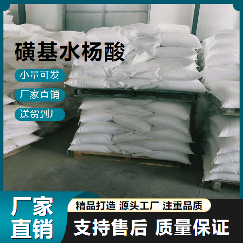 磺基水杨酸 97-05-2