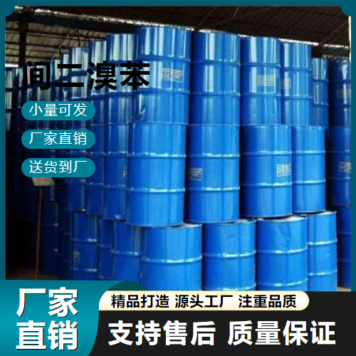   间二溴苯 108-36-1 有机中间体 