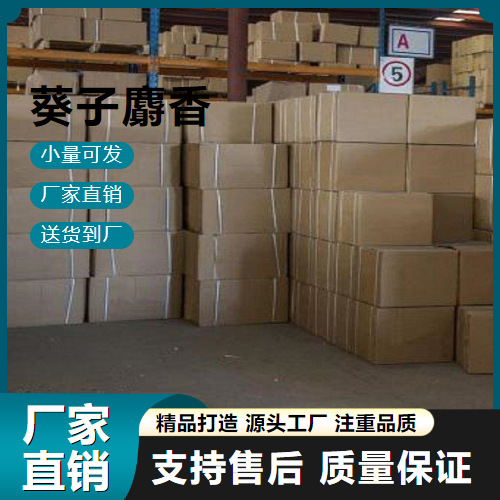  优选 葵子麝香 73507-41-2 定香剂 优选