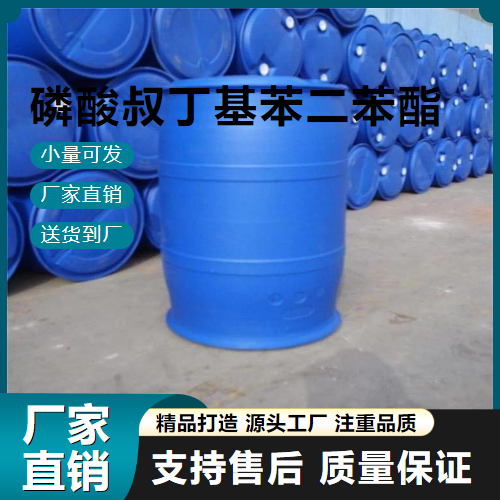  规格齐全 磷酸叔丁基苯二苯酯 56803-37-3 阻燃剂 规格齐全