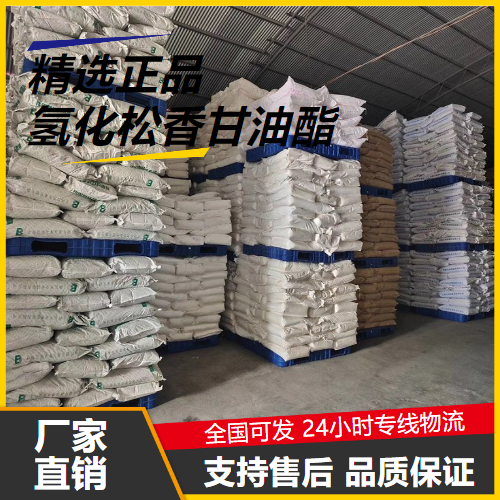 全国  氢化松香甘油酯 65997-13-9 乳化稳定剂 全国