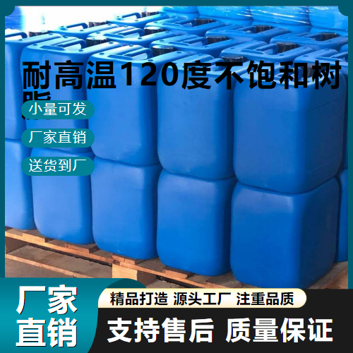   耐高温120度不饱和树脂  树脂胶黏 