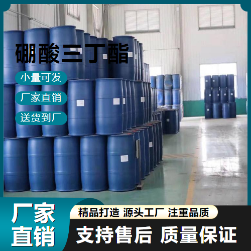   硼酸三丁酯 688-74-4 合成硼氢化物 