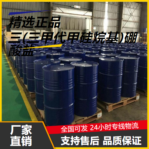 充足  三(三甲代甲硅烷基)硼酸盐 4325-85-3 电解液 充足