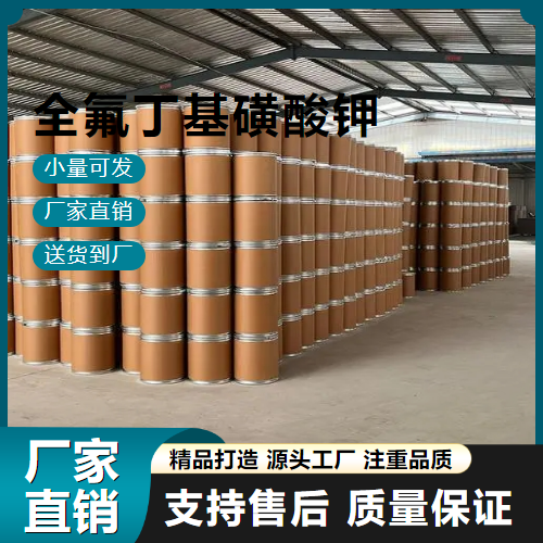  优选 全氟丁基磺酸钾 29420-49-3 阻燃剂 优选