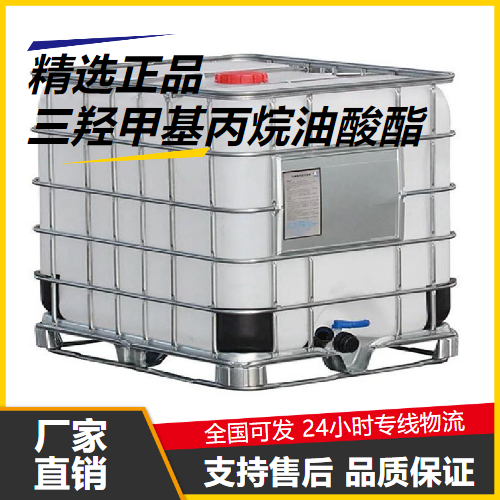   三羟甲基丙烷油酸酯 57675-44-2 增塑剂顺滑 