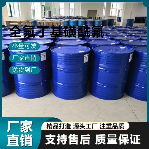  精选 全氟丁基磺酰氟 375-72-4 染料 精选